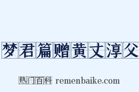 梦君篇赠黄丈淳父是什么意思的图片